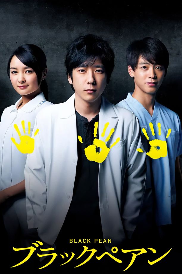 黑色止血钳ブラックペアン シーズン (2018)