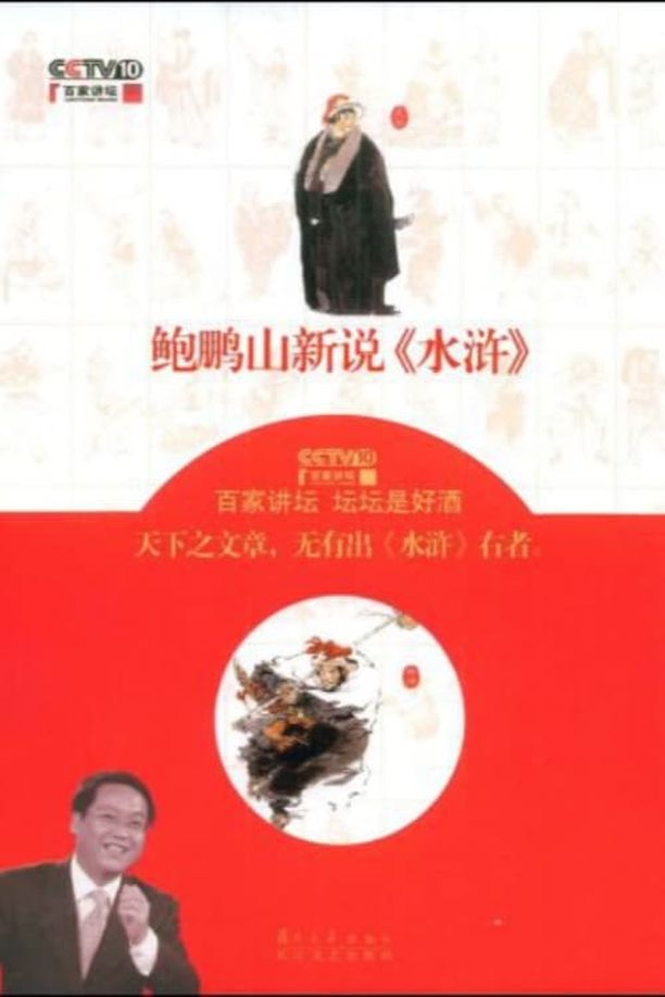 百家讲坛：专题集    第⁨一百二十三⁩季
     (2011)
