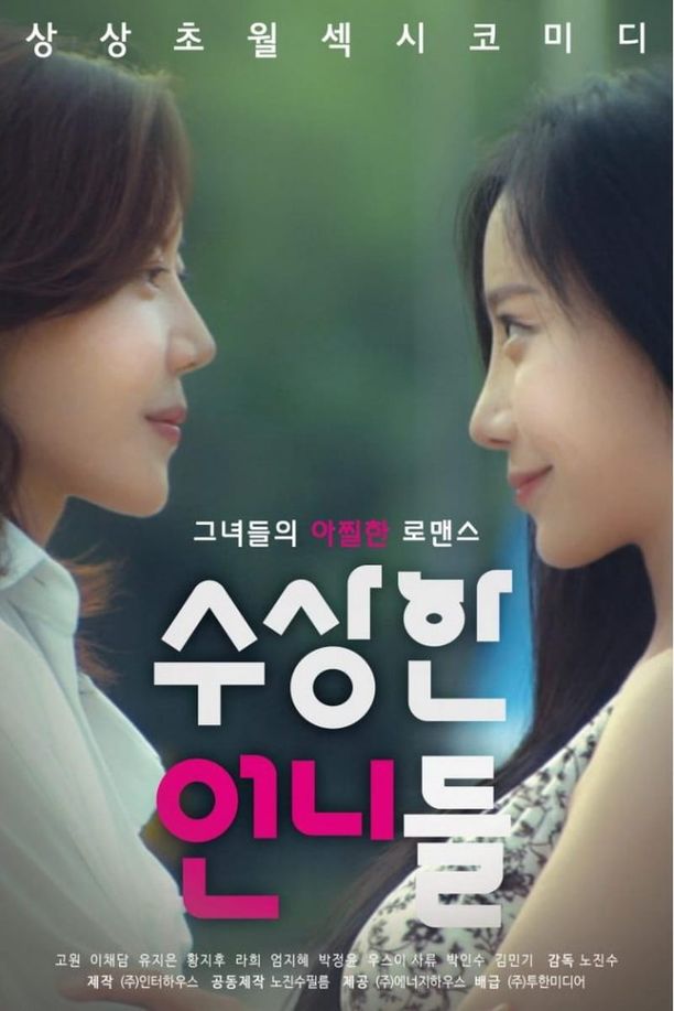 奇怪的姐姐수상한 언니들 (2016)