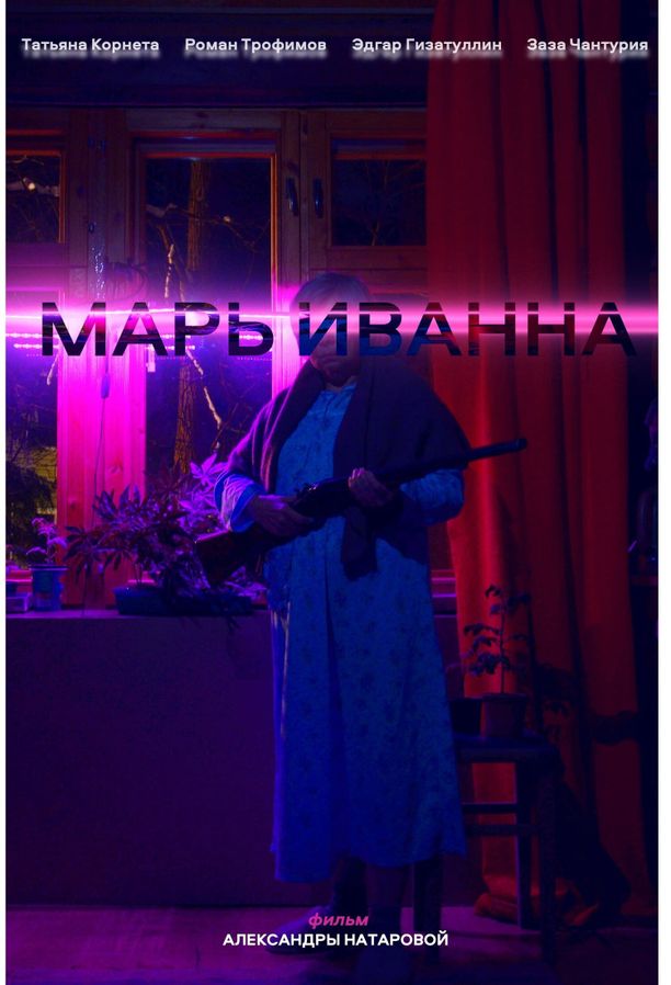 Mary JaneМарь Иванна (2024)