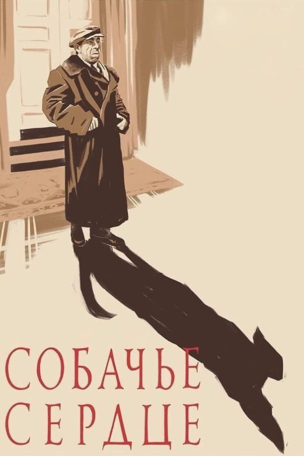 狗心Собачье сердце (1988)