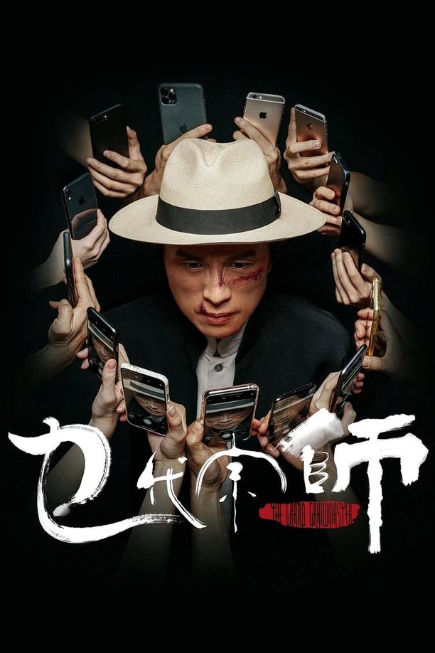 乜代宗师乜代宗師 (2020)