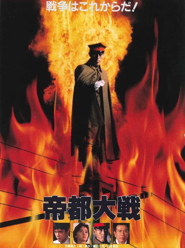 帝都大战帝都大戦 (1989)