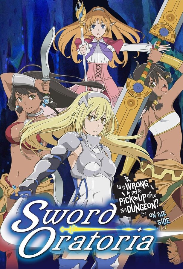 剑姬神圣谭ソード・オラトリア ダンジョンに出会いを求めるのは間違っているだろうか 外伝 (2017)