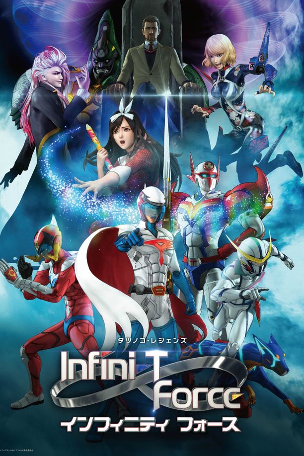 无极英雄T FORCEInfini-T Force (2017)