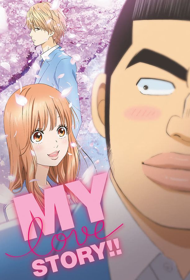 俺物语俺物語!! (2015)