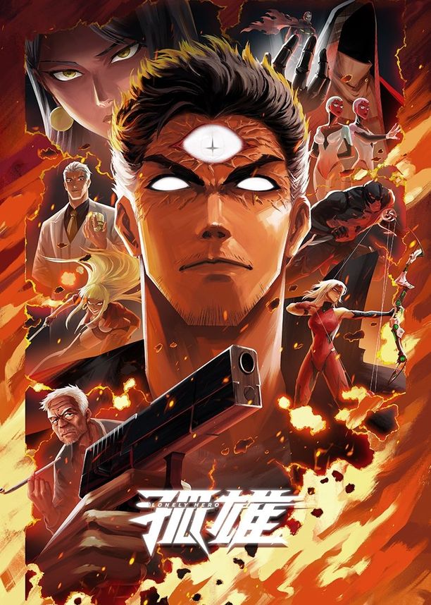 孤雄 (2025)