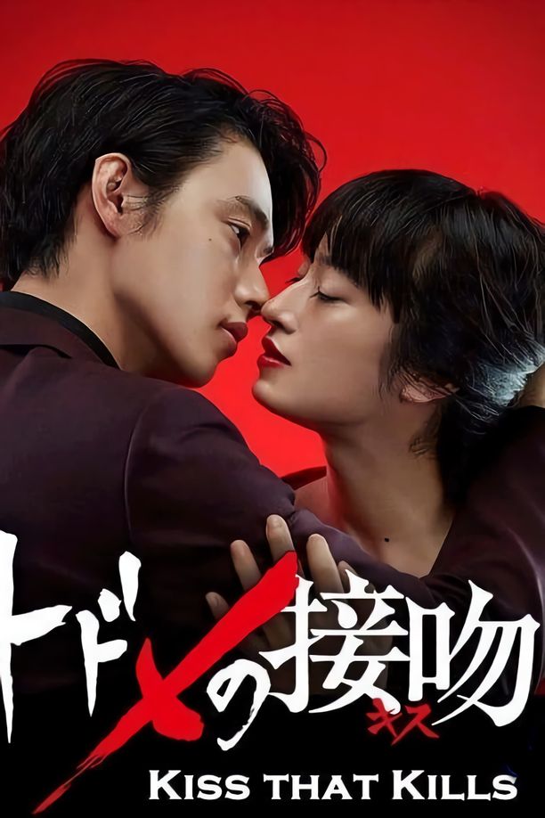 致命之吻トドメの接吻 (2018)