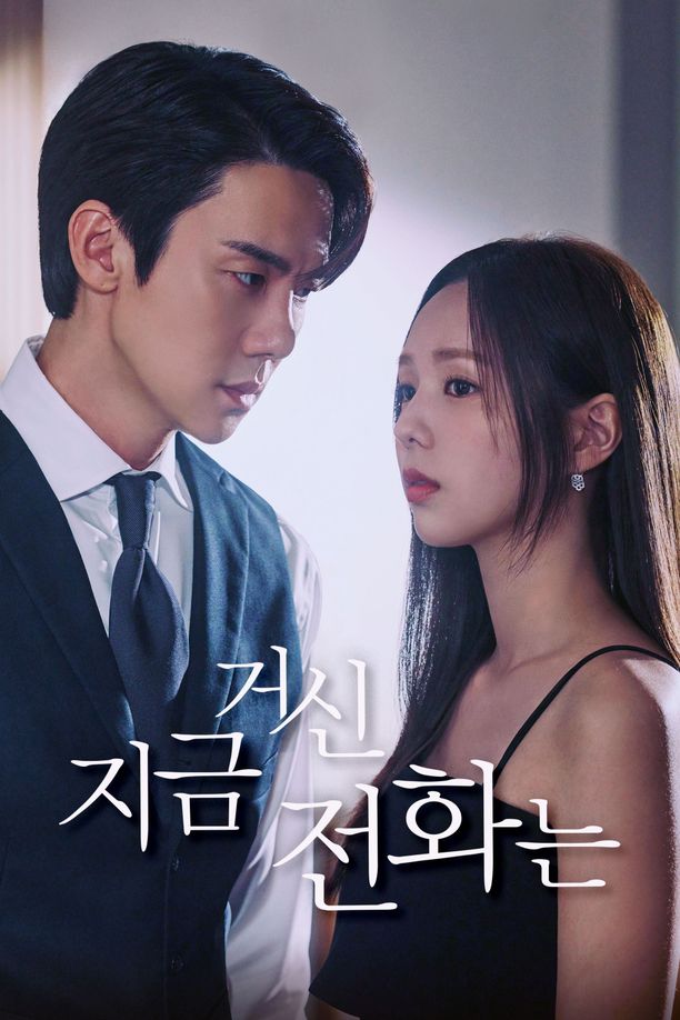 现在拨打的电话    第⁨一⁩季
    지금 거신 전화는 (2024)