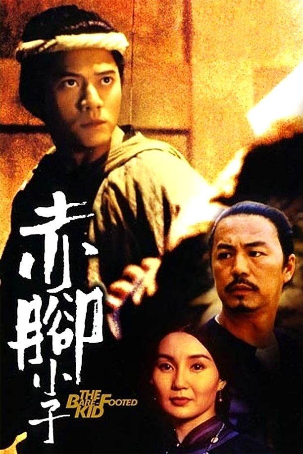 赤脚小子 (1993)
