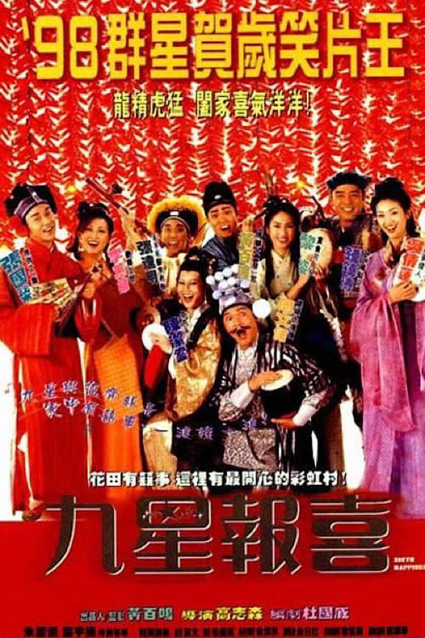 九星报喜九星報喜 (1998)