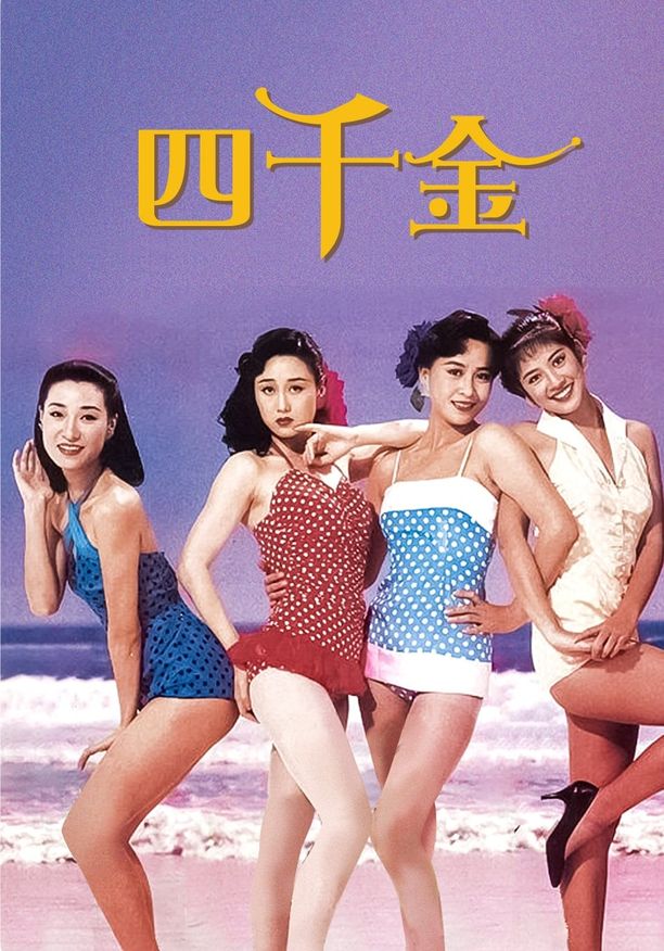 四千金 (1989)