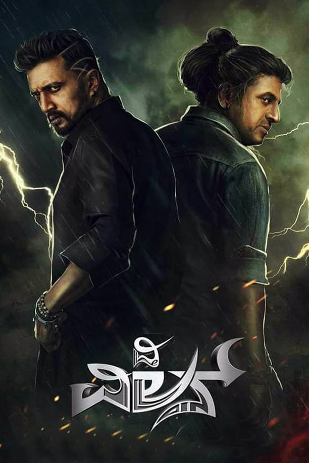 The Villainದಿ ವಿಲನ್ (2018)