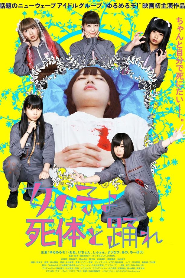 死尸少女惊魂舞女の子よ死体と踊れ (2015)