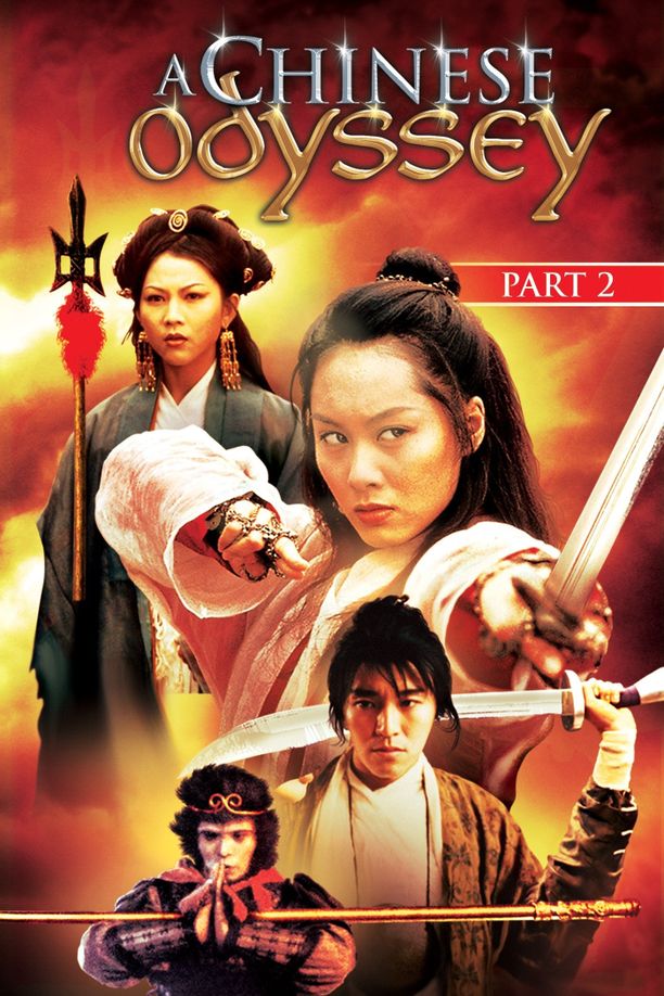 大话西游之大圣娶亲西遊記大結局之仙履奇緣 (1995)