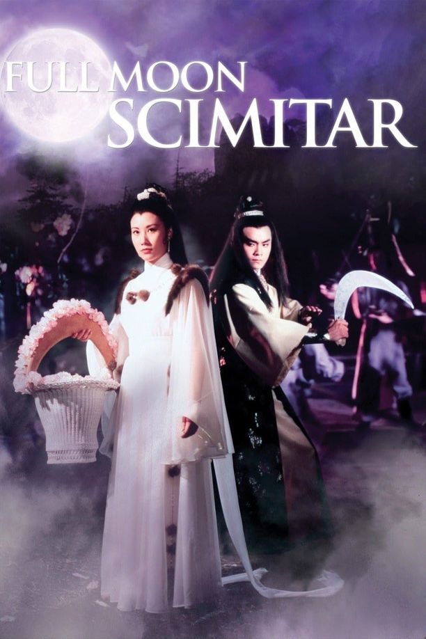 圆月弯刀圓月彎刀 (1979)