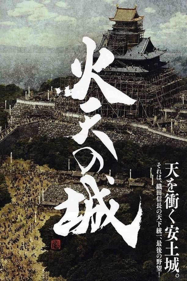 火天之城火天の城 (2009)