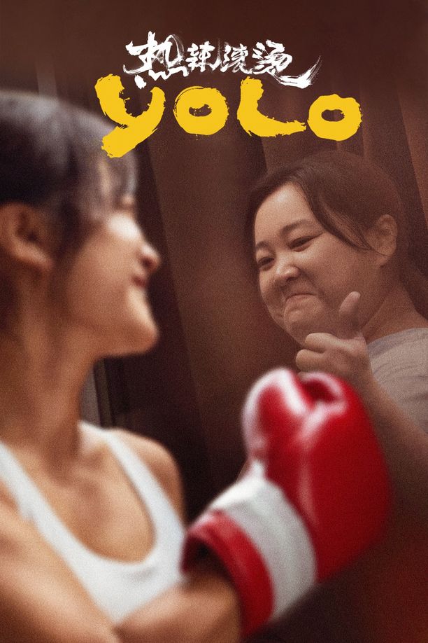 热辣滚烫 (2024)