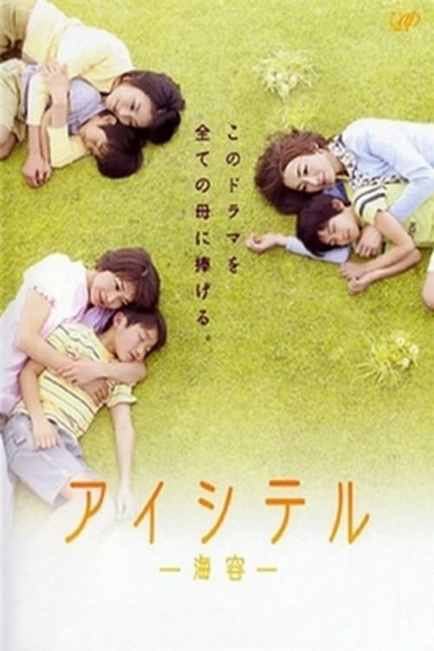 爱与宽容アイシテル〜海容〜 (2009)