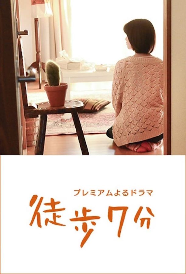 徒步7分徒歩7分 (2015)
