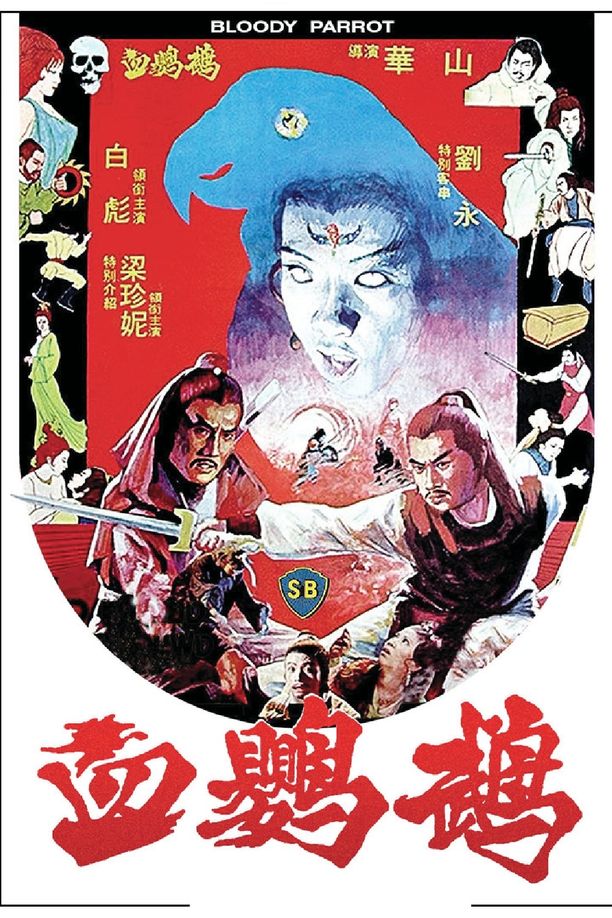 血鹦鹉血鸚鵡 (1981)