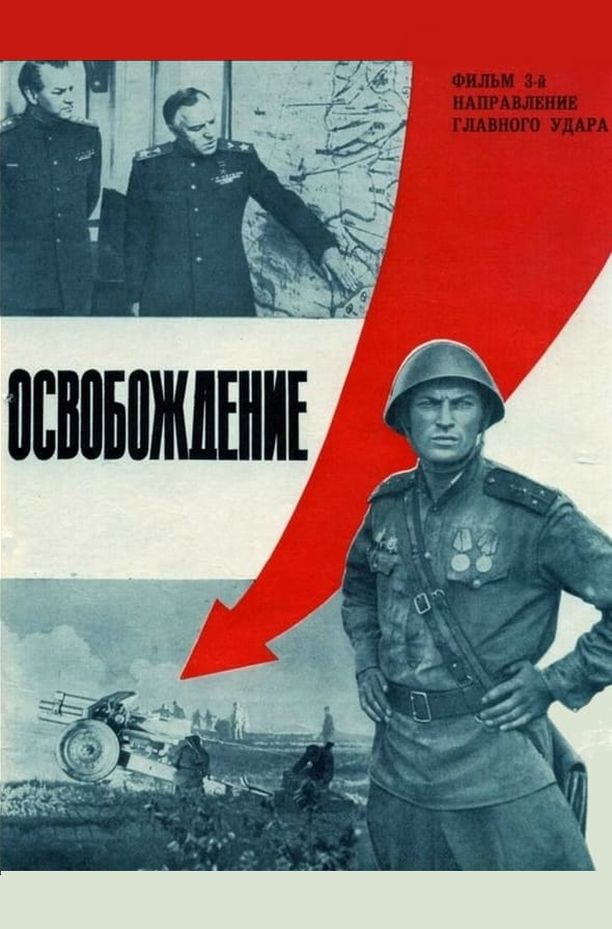 解放3：主攻方向Освобождение 3: Направление главного удара (1970)