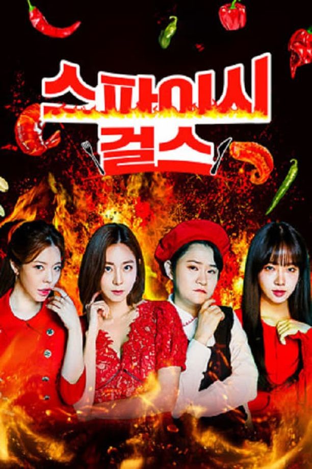 Spicy Girls스파이시걸스 (2021)
