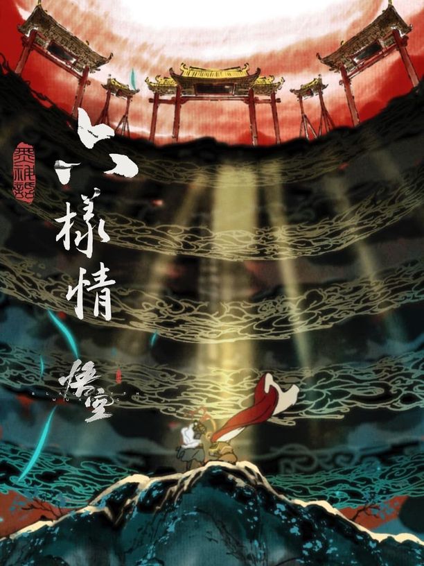 六样情——《黑神话：悟空》章节动画原版合集 (2024)