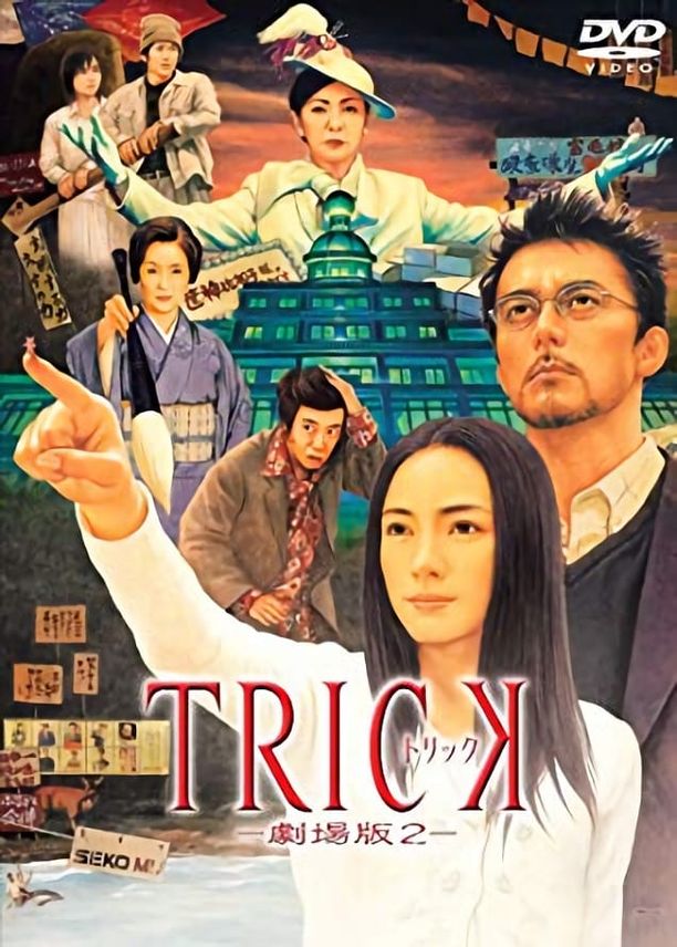 圈套剧场版2トリック劇場版２ (2006)