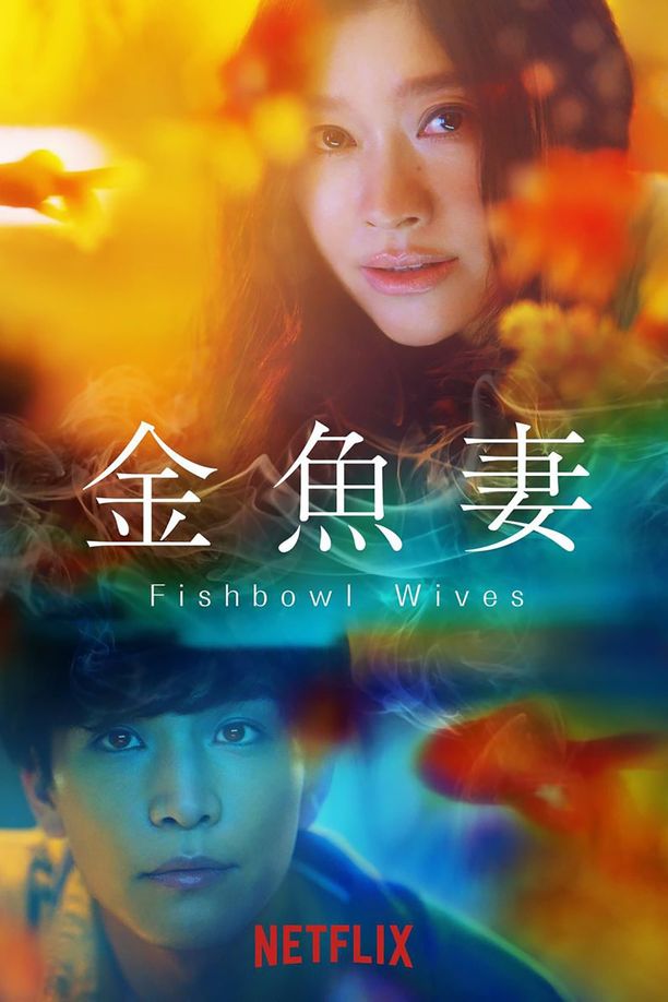 金鱼妻    第⁨一⁩季
    金魚妻 (2022)