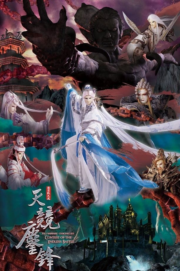 霹雳布袋戏    第⁨五十四⁩季
     (2012)