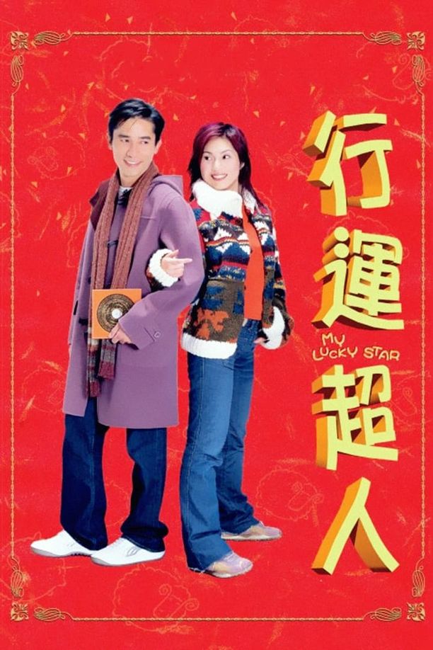 行运超人行運超人 (2003)