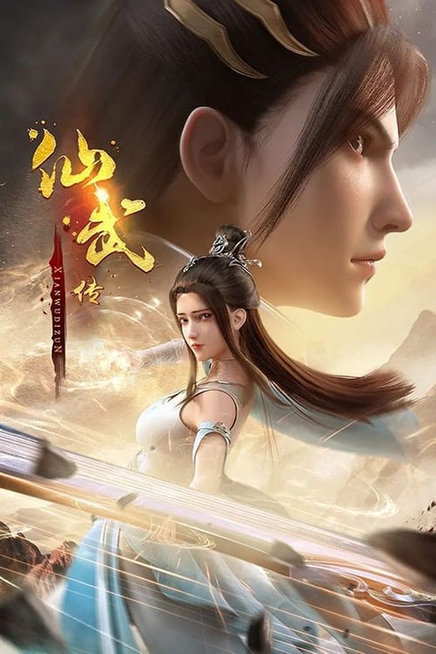 仙武传    第⁨一⁩季
     (2023)