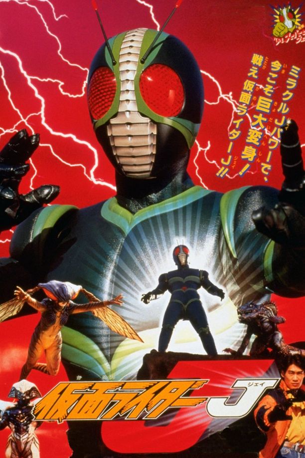 假面骑士J仮面ライダーJ (1994)