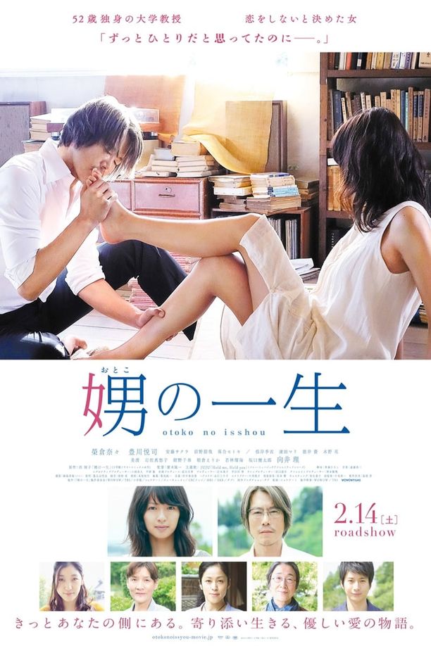 娚的一生娚の一生 (2015)