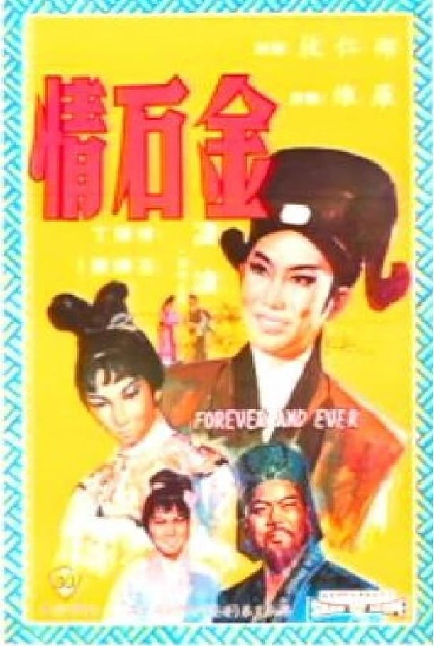 金石情 (1968)