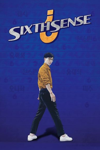 第六感