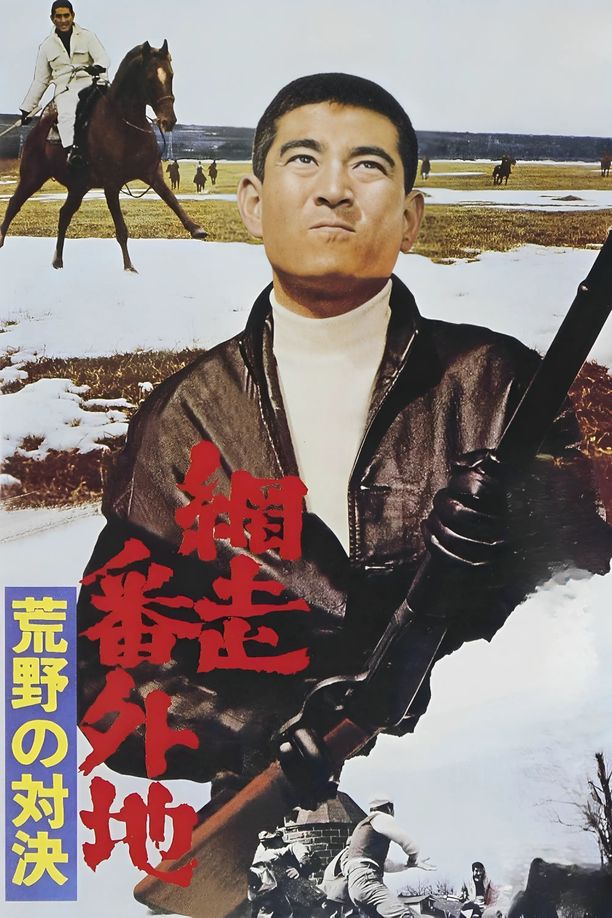 网走番外地：荒野的对决網走番外地 荒野の対決 (1966)