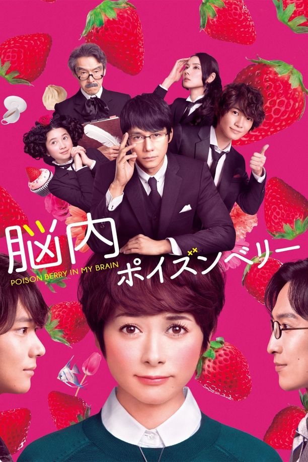 脑内中毒大作战脳内ポイズンベリー (2015)