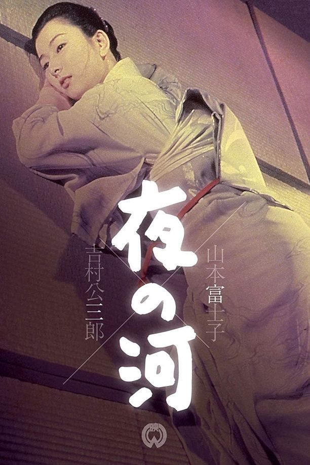 夜之河夜の河 (1956)