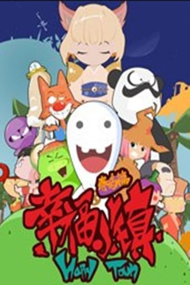 幸福小镇 (2011)
