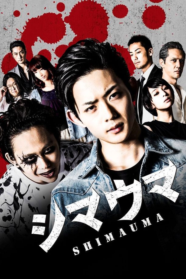 斑马シマウマ (2016)