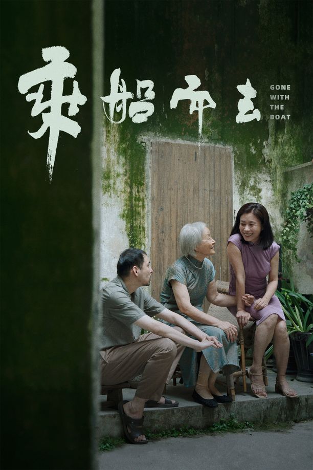 乘船而去 (2024)