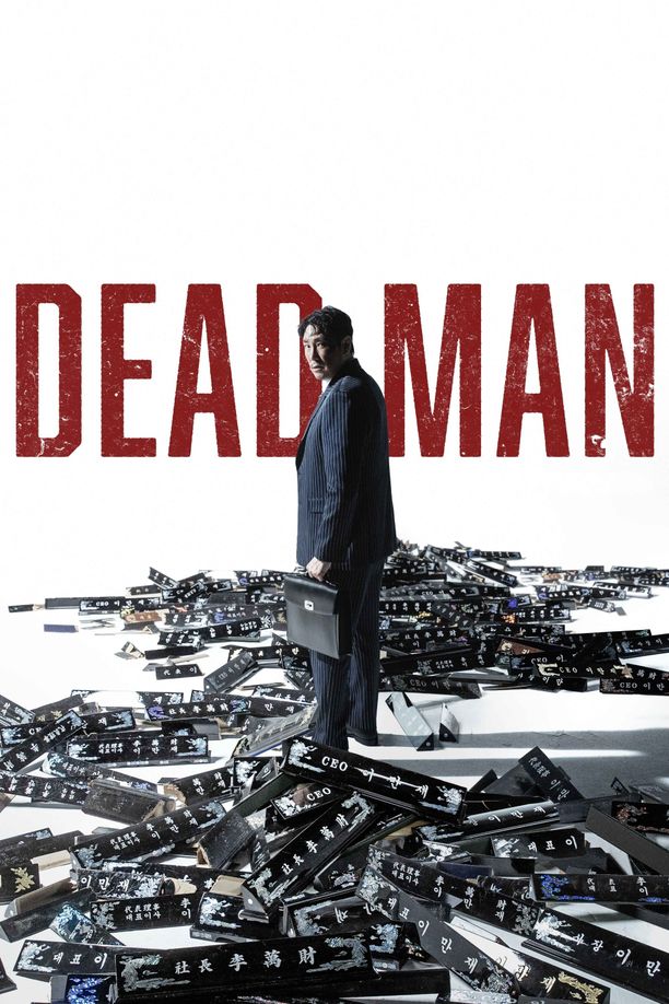 死人데드맨 (2024)