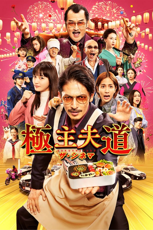 极主夫道 电影版極主夫道 ザ・シネマ (2022)