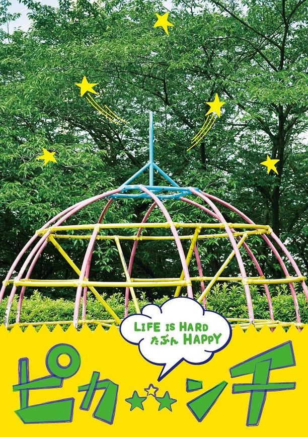 生活艰难也许快乐ピカ☆★☆ンチ LIFE IS HARD たぶん HAPPY (2014)