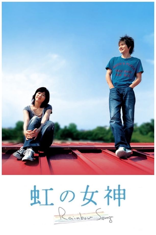 彩虹女神虹の女神 Rainbow Song (2006)