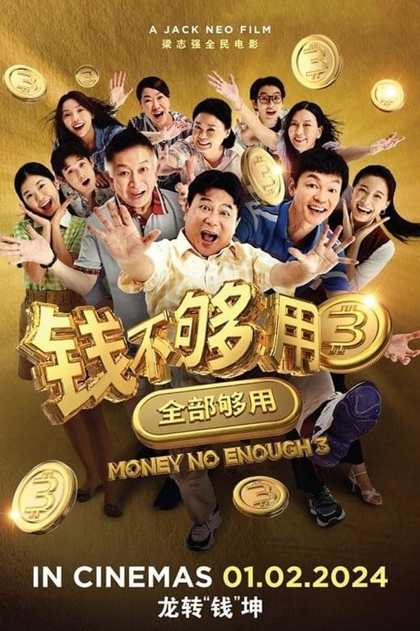钱不够用 3：全部够用 (2024)