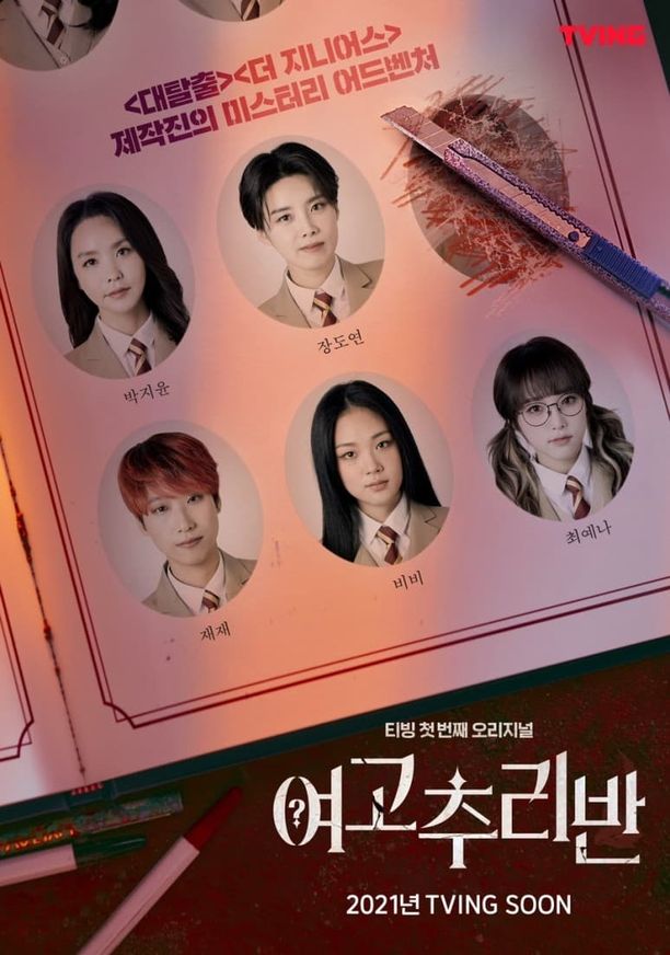 女高推理班    特别篇
    여고추리반 (2021)