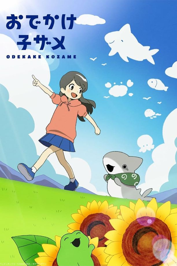 小鲨鱼去郊游    第⁨一⁩季
    おでかけ子ザメ (2023)